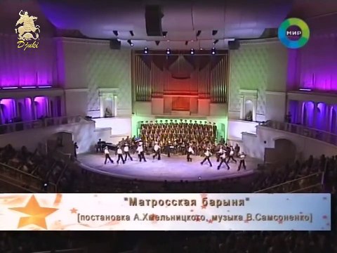 Матросская барыня - Alexandrov Ensemble (2010)