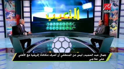 #اللعيب | جمال عبد الحميد: الأهلى عالج شريف عبد المنعم فى لندن فى نفس وقت إصابتي ولم يعالجني