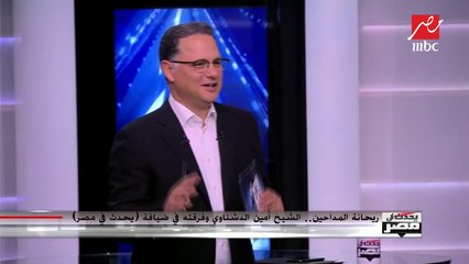 مٌنجدي من الضٌر والأَسقامِ مدحٌ مٌحمد.. بصوت ريحانة المداحين أمين الدشناوي