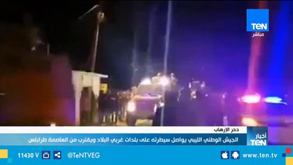 الجيش الوطني الليبي يواصل سيطرته على بلدات غربي البلاد ويقترب من العاصمة طرابلي