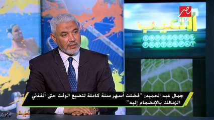 #اللعيب | جمال عبد الحميد: السماسرة تقضي على المواهب في مصر بسبب الطمع