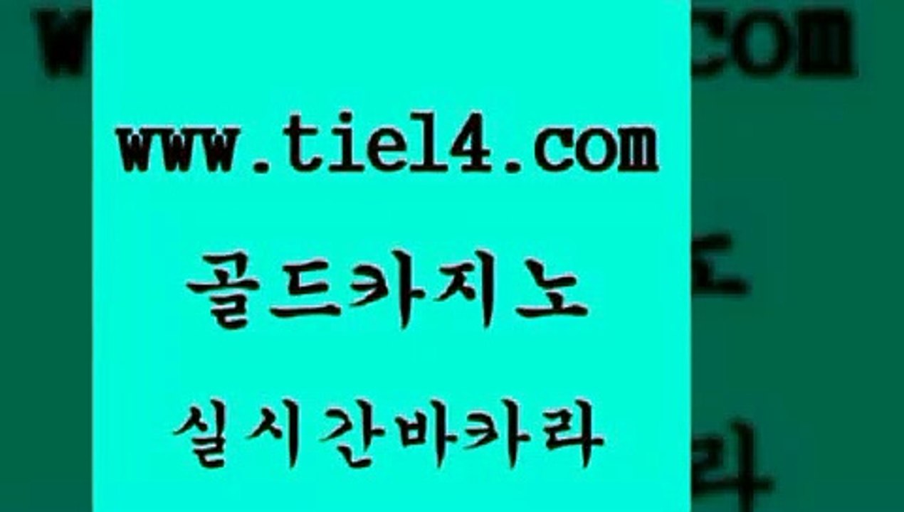 온라인바카라 골드카지노 메이저바카라 온라인카지노사이트추천 온라인바카라 골드카지노 카지노사이트 슈퍼카지노검증 온라인바카라 골드카지노 카지노의밤 슈퍼카지노고객센터 온라인바카라 골드카지노 실시간바카라 먹튀검증업체 온라인바카라 골드카지노 강남카지노 엠카지노쿠폰