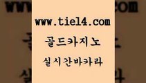 온라인바카라 골드카지노 인터넷카지노사이트 슈퍼카지노검증 온라인바카라 골드카지노 필리핀후기 트럼프카지노주소 온라인바카라 골드카지노 보드게임 마닐라카지노롤링 온라인바카라 골드카지노 킹카지노 호텔카지노주소 온라인바카라 골드카지노 미도리카지노 바카라실전배팅