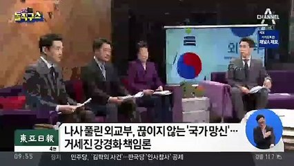 끊이지 않는 ‘외교 실수’…강경화 책임론