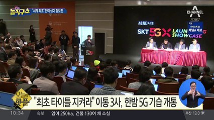 [핫플]“세계 최초 지켜라” 한밤 5G 기습 개통
