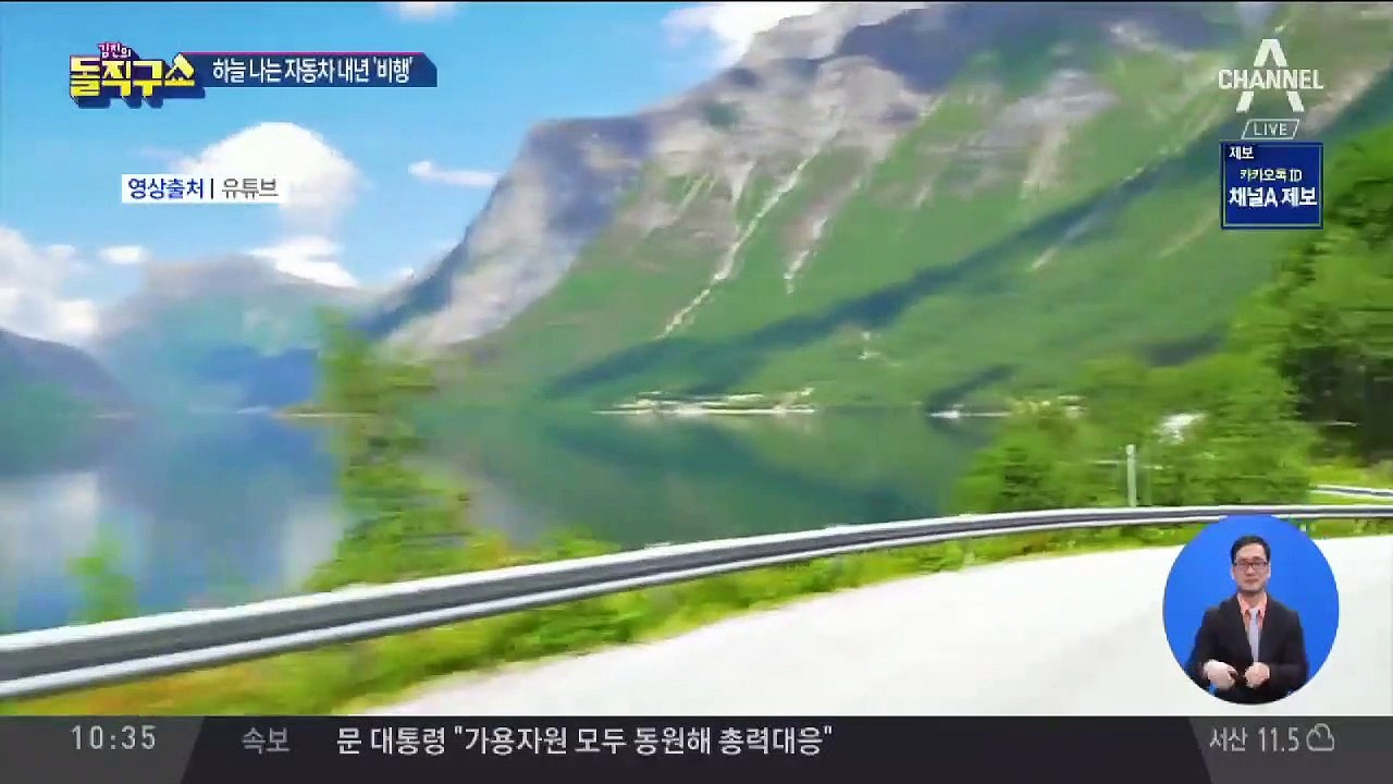 [핫플]하늘 나는 자동차 내년 ‘비행’
