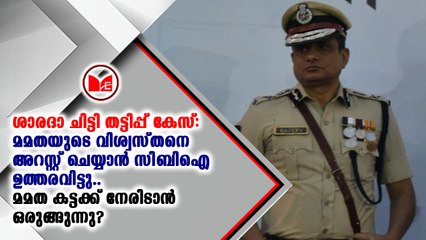 മുന്‍ പോലീസ് കമ്മീഷണര്‍ രാജീവ് കുമാറിനെ അറസ്റ്റ് ചെയ്യണമെന്ന് സിബിഐ