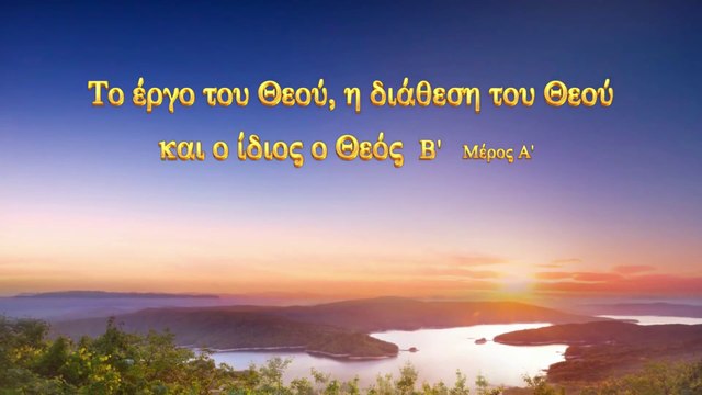 Ο λόγος του Θεού «Το έργο του Θεού, η διάθεση του Θεού και ο ίδιος ο Θεός (Β')» Μέρος Πρώτο