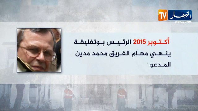 إنهاء مهام اللواء طرطاق والمصالح الأمنية تعود آليا تحت الوصاية المباشرة لوزارة الدّفاع