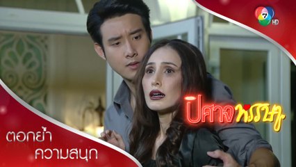กบช่วยแม่พ้นอำนาจเสน่ห์! | ตอกย้ำความสนุก ปิศาจหรรษา EP.19 | Ch7HD