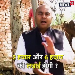 VIDEO: अमेठी से चौबे जी का चकल्लस, सवाल 6 बनाम 72 हजार का है लेकिन संदेश तो पहुंचे