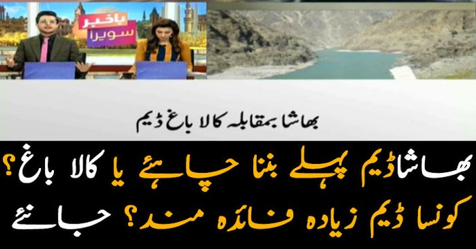 A comparison between Bhasha and Kalabagh Dams