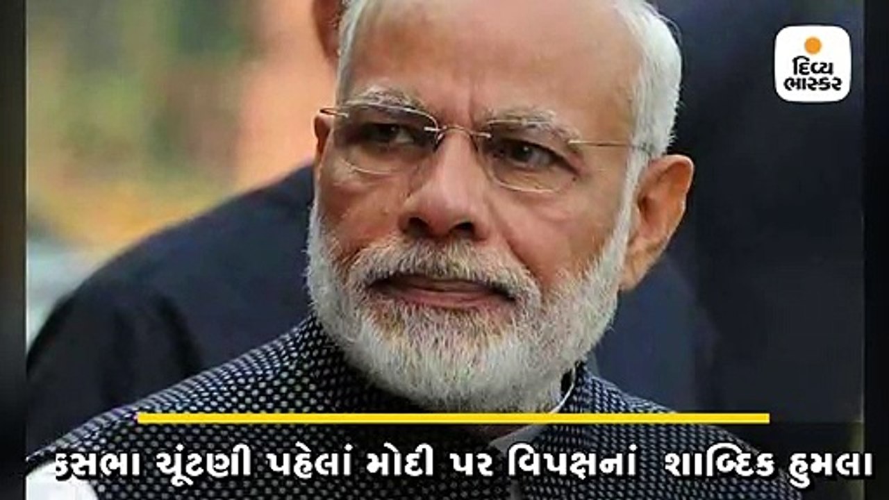 લોકસભા ચૂંટણી પહેલાં મોદી પર વિપક્ષનાં  શાબ્દિક...