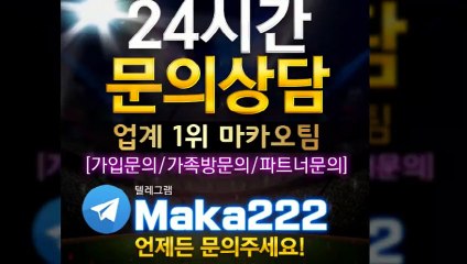 스포츠단톡방 ⛳ 마카오팀【톡: maka222】‍ 스포츠 단톡방 1위