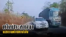 หวิดประสานงา !! กระบะแซงรถพ่วงทางโค้ง เกือบชนรถอีกฝั่ง