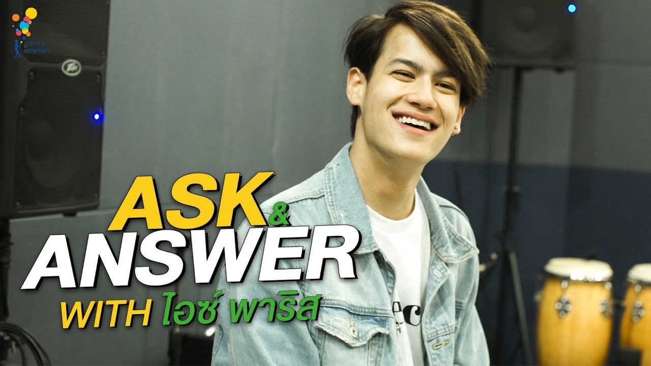 ASK&ANSWER ไอซ์พาริส | Online Exclusive | นาดาว บางกอก
