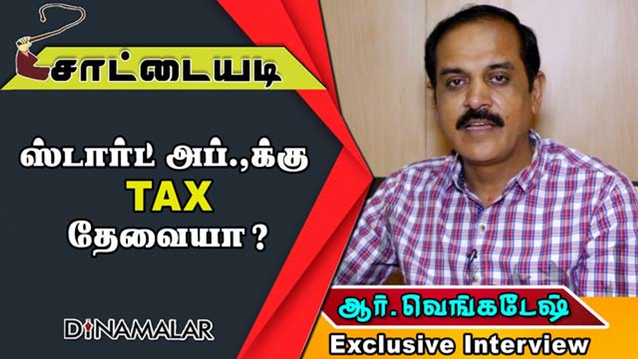 ஸ்டார்ட் அப்.,க்கு TAX தேவையா?