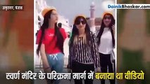 लड़कियों के लिए शर्मिंदगी का कारण बना TIK TOK वीडियो