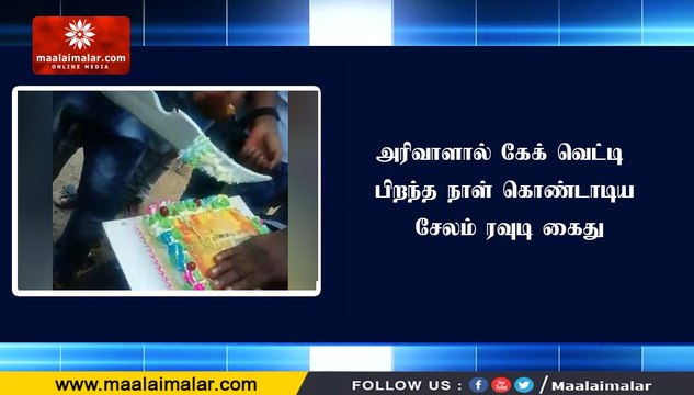 அரிவாளால் கேக் வெட்டி பிறந்த நாள் கொண்டாடிய சேலம் ரவுடி கைது