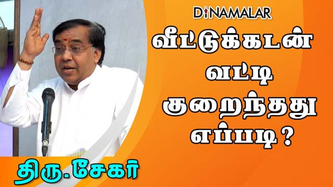 வீட்டுக்கடன் வட்டி  குறைந்தது எப்படி?