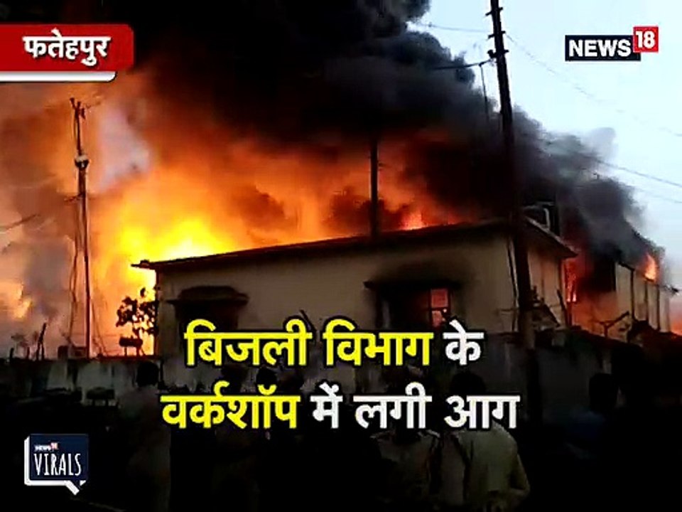 VIDEO: पावर हाउस में भयानक आग, धू धू कर जले करोड़ों के ट्रांसफार्मर