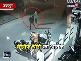 CCTV: मिनटों में बाइक चुराकर रफूचक्कर हुए बेखौफ बदमाश