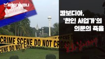 캄보디아서 발견된 토막 시신...한인 사업가 '의문의 죽음' / YTN