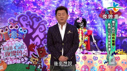 來自星星的事   20181101   Cａｌｌ　Ｃａｌｌ夜總會：【惹不起的恐怖陰廟！亂拜小心要用命來還…】