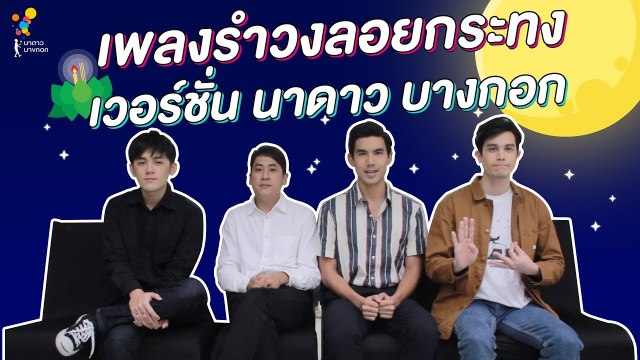 เพลง รำวงลอยกระทง เวอร์ชั่น นาดาว บางกอก | Online Exclusive | นาดาว บางกอก