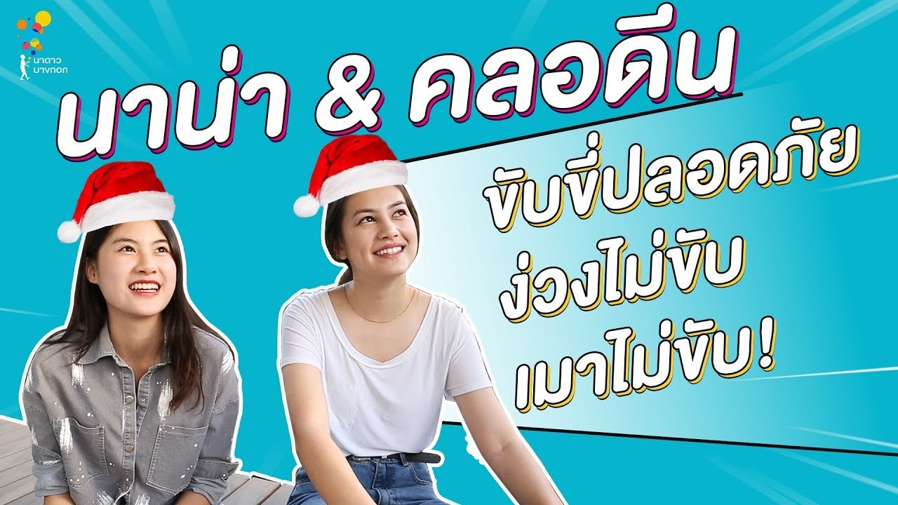 นาน่า & คลอดีน ฝากถึงแฟนๆ ขับขี่อย่างปลอดภัย | Online Exclusive | นาดาว บางกอก