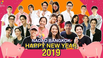 HAPPY NEW YEAR 2019 | Online Exclusive | นาดาว บางกอก