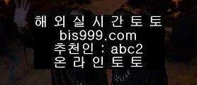 사설놀이터추천    온라인토토 ( ♥ bis999.com  ☆ 코드>>abc2 ☆ ♥ ) 온라인토토 | 라이브토토 | 실제토토    사설놀이터추천