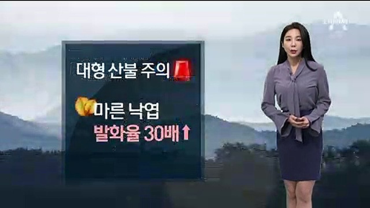 [날씨]주말 전국 비소식…대부분 지역 ‘건조특보’