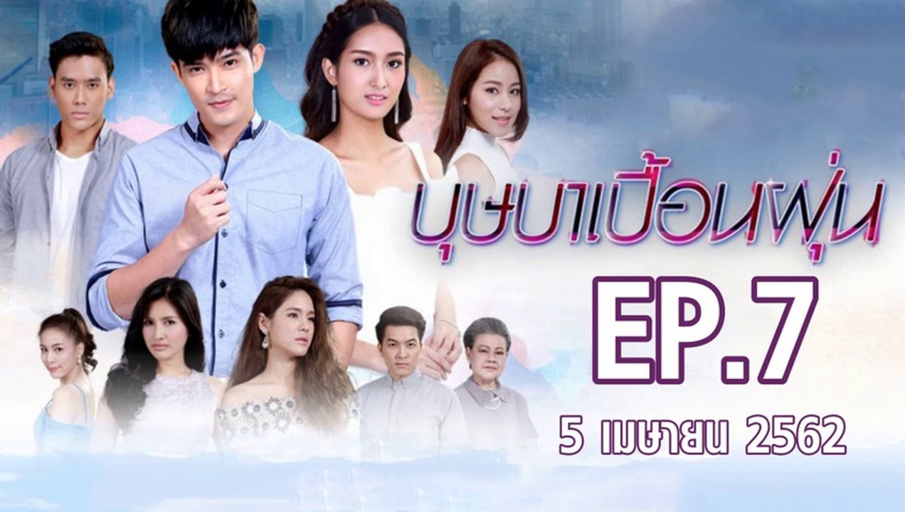 บุษาเบื้อนฝุ่น ตอนที่.7 | EP.7 ย้อนหลัง วันที่ 5 เมษายน 2562 ล่าสุด | ดูบุษาเบื้อนฝุ่น ละครช่อง 8