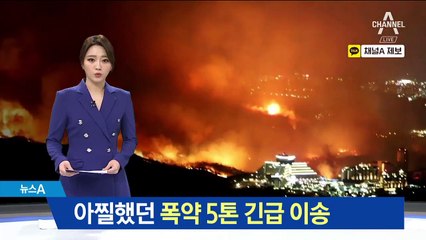 발화점에서 7km…아찔했던 폭약 5톤 긴급 이송