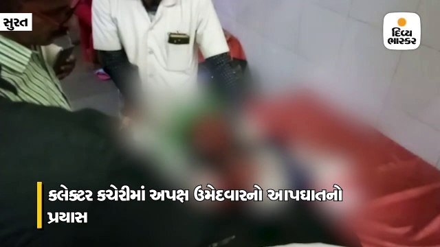 સુરતમાં અપક્ષ ઉમેદવારનું ફોર્મ રદ્દ થતાં કલેક્ટર કચેરીમાં આપઘાતનો પ્રયાસ