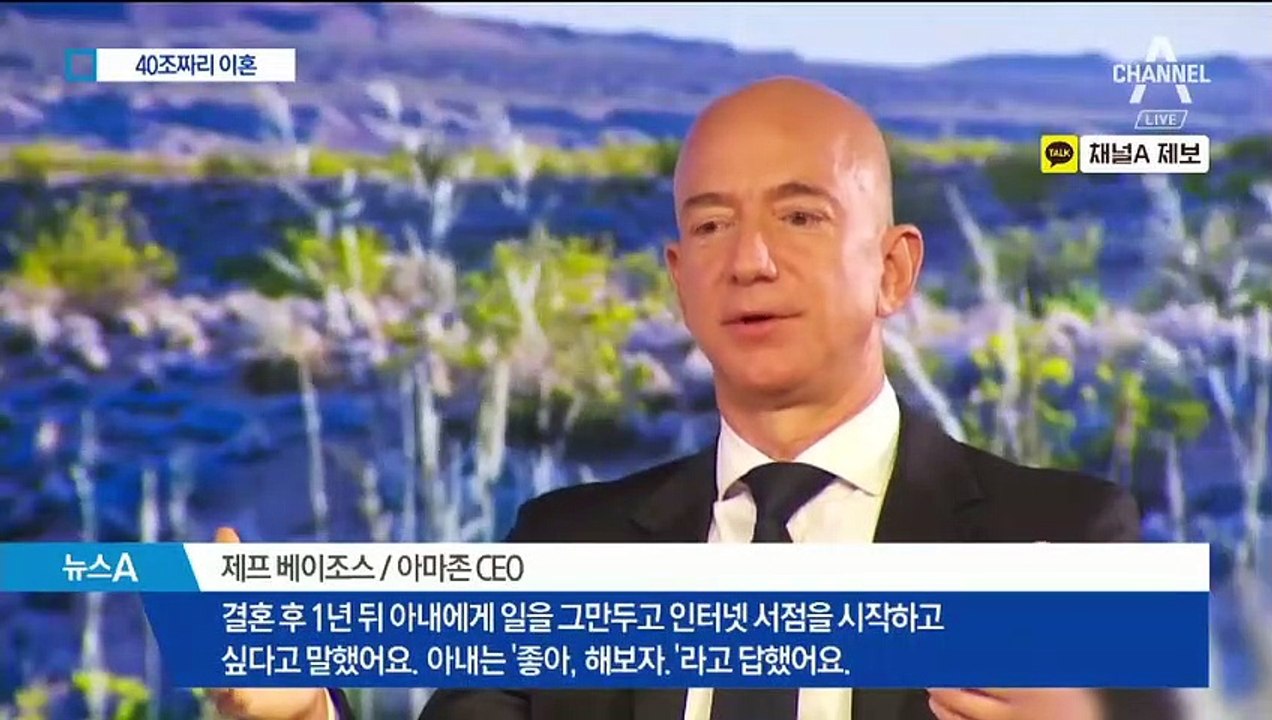 세상에서 가장 비싼 이혼…베이조스, 위자료로 ‘40조 원’