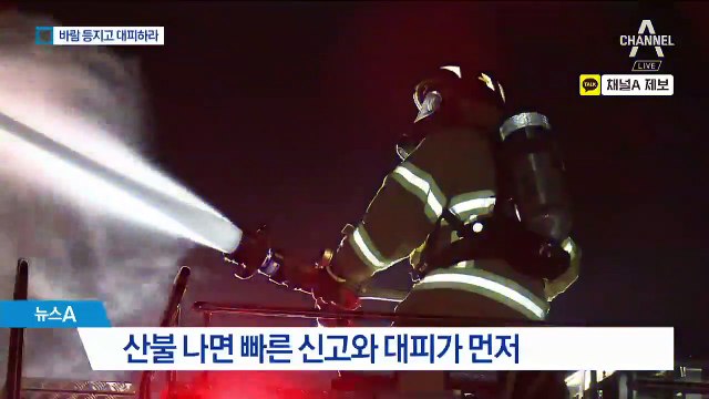 순식간에 불길…가스 배관 잠그고, 바람 등지고 대피
