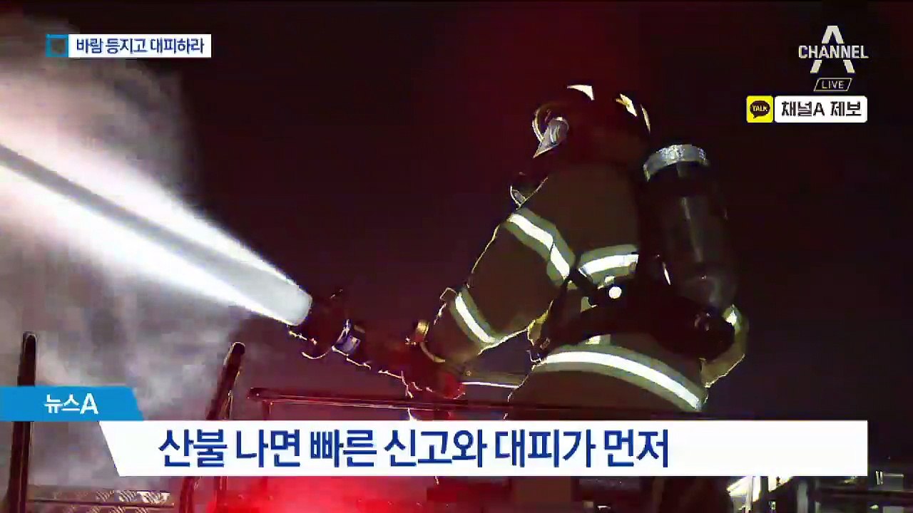 순식간에 불길…가스 배관 잠그고, 바람 등지고 대피