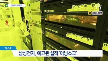 반도체·디스플레이 추락…삼성전자 영업이익 60% 감소