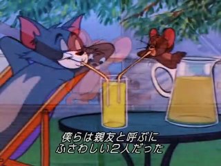 トムとジェリー - 悲しい悲しい物語