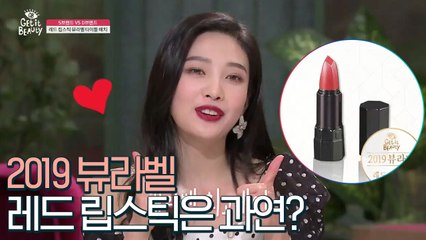 [뷰라벨]내 입술에 딱 붙는 밀착력에 보습력까지! 2019 뷰라벨 레드립스틱은 과연?