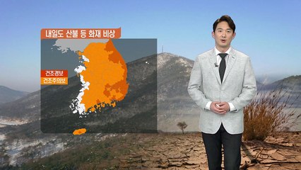 [날씨] 강풍특보 모두 해제...내일 중부·경북 비 / YTN