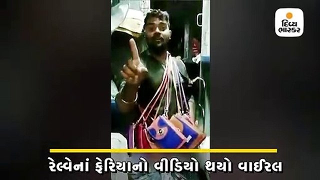 રાજકારણીઓ પર કટાક્ષ કરતી કવિતા સંભળાવતાં રેલ્વેનાં ફેરિયાનો વીડિયો થયો વાઈરલ