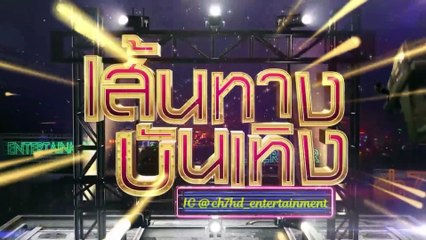 ไฟหิมะ : ทั้งเผ็ดทั้งแซ่บ! เบื้องหลังฉาก ไอซ์ อภิษฎา - ซัน ประชากร จู๋จี๋กันในรถ