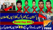 PCB announced Pakistan 23 members Squad for world cup 2019 | Pakistan World Cup 2019 Squad