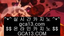 아신안카지노   イ ✅온카  ⇔  gca13.com ⇔  온라인카지노 ⇔ 실제카지노 ⇔ 실시간카지노 ⇔ 라이브카지노✅   イ 아신안카지노