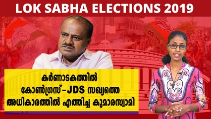 #LoksabhaElection2019 : കര്‍ണാടക മുഖ്യമന്ത്രി ആയ കുമാരസ്വാമി | Oneindia Malayalam