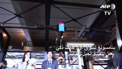 "سامسونغ" تسوّق أول هاتف ذكي يعمل بتقنية الجيل الخامس