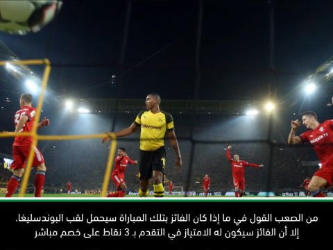 حصري: كرة قدم: من يفز بالكلاسيكو الألماني يملك الافضلية في السباق على لقب البوندسليغا- هيتسفيلد